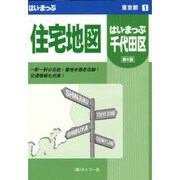 はい・まっぷ住宅地図千代田区S [全集叢書]