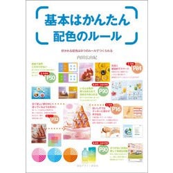 基本はかんたん配色のルール―好かれる配色は9つのルールでつくられる [全集叢書]