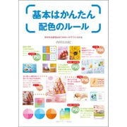 基本はかんたん配色のルール―好かれる配色は9つのルールでつくられる [全集叢書]