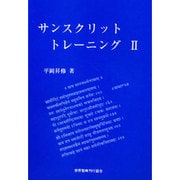サンスクリットトレーニング 2 [単行本]