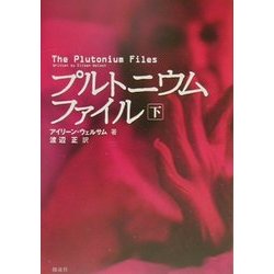 プルトニウムファイル〈下〉 [単行本]