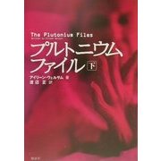プルトニウムファイル〈下〉 [単行本]