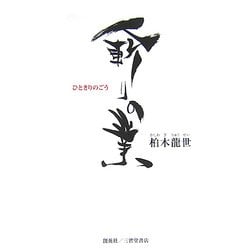 人斬りの業 [単行本]