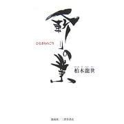 人斬りの業 [単行本]
