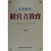 企業変革と経営者教育 [単行本]