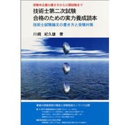 技術士第2次試験合格のための実力養成読本 [単行本]