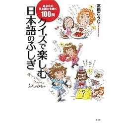 クイズで楽しむ日本語のふしぎ―あなたの日本語力を磨く100問 [単行本]