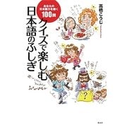 クイズで楽しむ日本語のふしぎ―あなたの日本語力を磨く100問 [単行本]