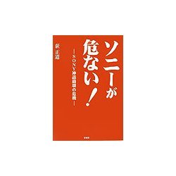 ソニーが危ない!―SONY神話崩壊の危機 [単行本]
