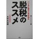 脱税のススメ―バレると後ろに手が回る [単行本]