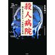 殺人病院―誰も書けなかった病院の裏側 [文庫]