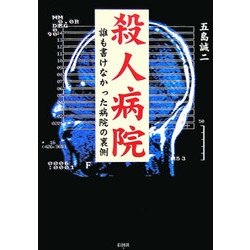 殺人病院―誰も書けなかった病院の裏側 [文庫]