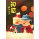 初恋(ぶんりき文庫) [文庫]