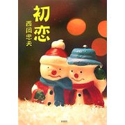 初恋(ぶんりき文庫) [文庫]