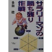サラリーマンの勝ち残り作戦 [単行本]