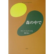 森の中で [単行本]