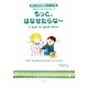 もっと、はなせたらな～(親子で学ぶ英語シリーズ〈3〉―1歳からはじめるえいご) [絵本]
