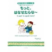 もっと、はなせたらな～(親子で学ぶ英語シリーズ〈3〉―1歳からはじめるえいご) [絵本]