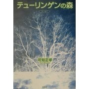 テューリンゲンの森エッセイ [単行本]