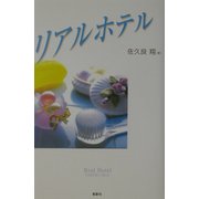 リアルホテル [単行本]