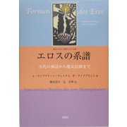 エロスの系譜―西洋の文化と精神における愛 古代の神話から魔女信仰まで [単行本]