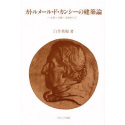カトルメ-ル・ド・カンシ-の建築論 [単行本]