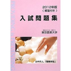 東京農業大学入試問題集〈2012年版〉 [単行本]