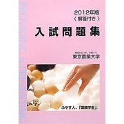 東京農業大学入試問題集〈2012年版〉 [単行本]