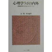 心理学ラボの内外―課題研究のためのガイドブック [単行本]