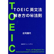 TOEIC 英文法解き方のマル秘法則 [単行本]