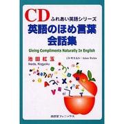 英語のほめ言葉会話集（ふれあい英語シリーズ） [単行本]