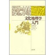 文化地理学入門 [単行本]