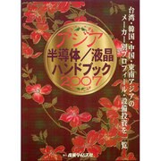 アジア半導体/液晶ハンドブック〈2007〉 [単行本]