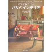 ドラがみつけたパリのインテリア [単行本]