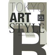 トウキョーアートスタイル―東京で出会うアートショップ&ギャラリー [単行本]
