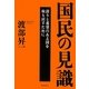 国民の見識―誇りと希望のある国を取り戻すために [単行本]