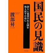 国民の見識―誇りと希望のある国を取り戻すために [単行本]