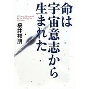 命は宇宙意志から生まれた [単行本]
