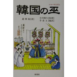 [洋書] FOLK ART AND MAGIC 韓国のシャーマニズム 洋書] FOLK ART AND MAGIC 韓国のシャーマニズム Folk Art and