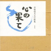 心の果て―草壁焔太五行歌集 [単行本]