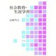 社会教育・生涯学習 [単行本]