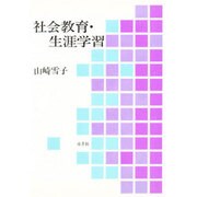 社会教育・生涯学習 [単行本]