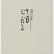 草壁焔太五行歌集―川の音がかすかにする [単行本]