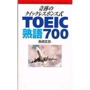 奇跡のクイックレスポンス式 TOEIC熟語700 [単行本]