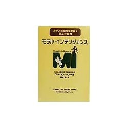 モラル・インテリジェンス―カオス社会を生きぬく第三の能力 [単行本]