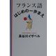 フランス語はじめの一歩まえ [単行本]