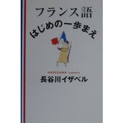 フランス語はじめの一歩まえ [単行本]