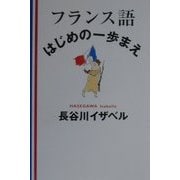 フランス語はじめの一歩まえ [単行本]