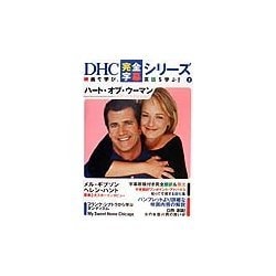 ハート・オブ・ウーマン(DHC完全字幕シリーズ〈2〉) [単行本]