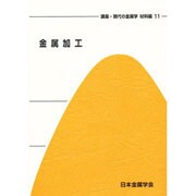 講座 現代の金属学 材料編 11 [全集叢書]